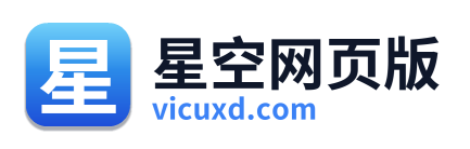 星空网页版